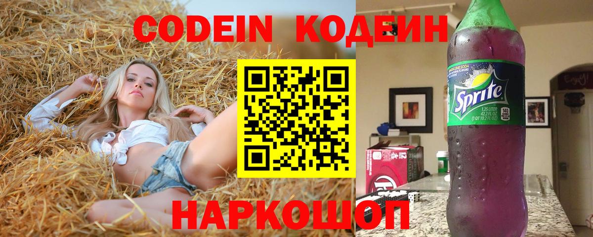 Кодеин Purple Drank Юрга