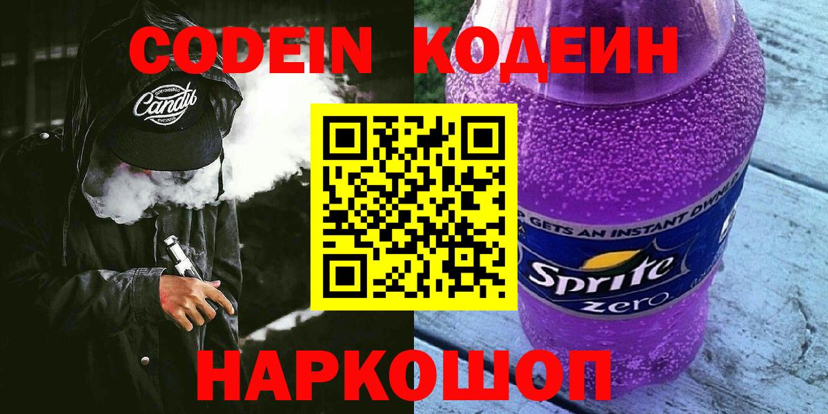 Юрга  Codein напиток Lean (лин)  Вход с VPN 